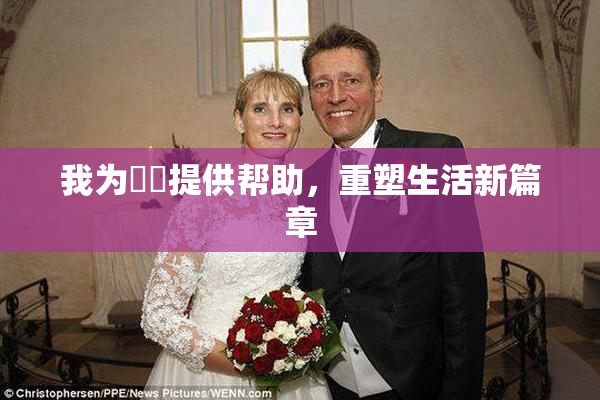 我为妺妺提供帮助，重塑生活新篇章