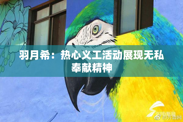 羽月希：热心义工活动展现无私奉献精神
