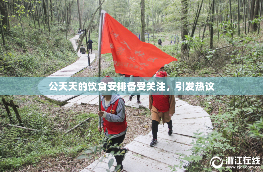 公天天的饮食安排备受关注，引发热议