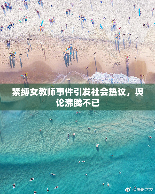 紧缚女教师事件引发社会热议，舆论沸腾不已
