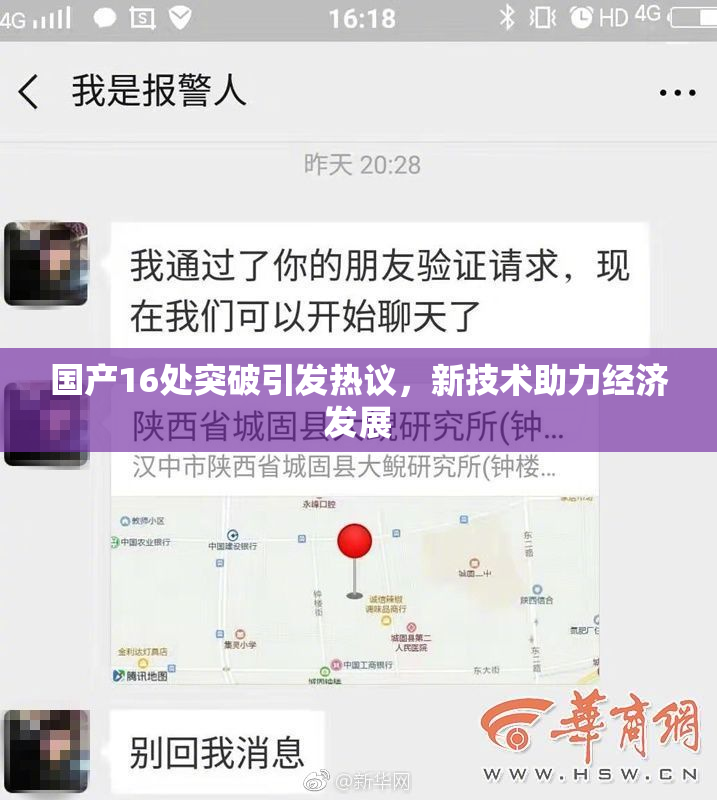 国产16处突破引发热议，新技术助力经济发展