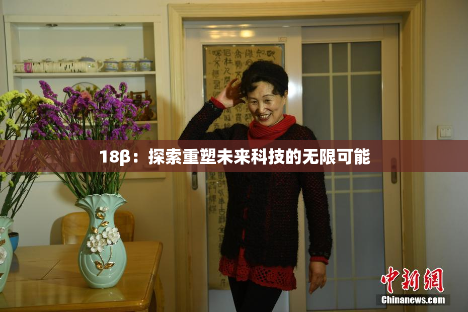 18β：探索重塑未来科技的无限可能