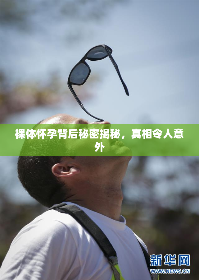 裸体怀孕背后秘密揭秘，真相令人意外