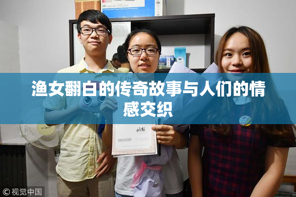 渔女翻白的传奇故事与人们的情感交织