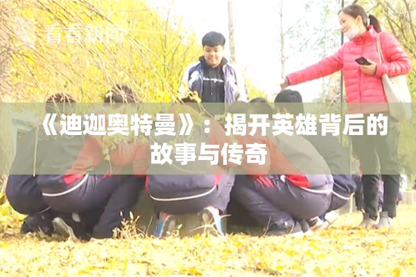 《迪迦奥特曼》：揭开英雄背后的故事与传奇