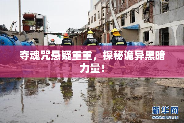 夺魂咒悬疑重重，探秘诡异黑暗力量！