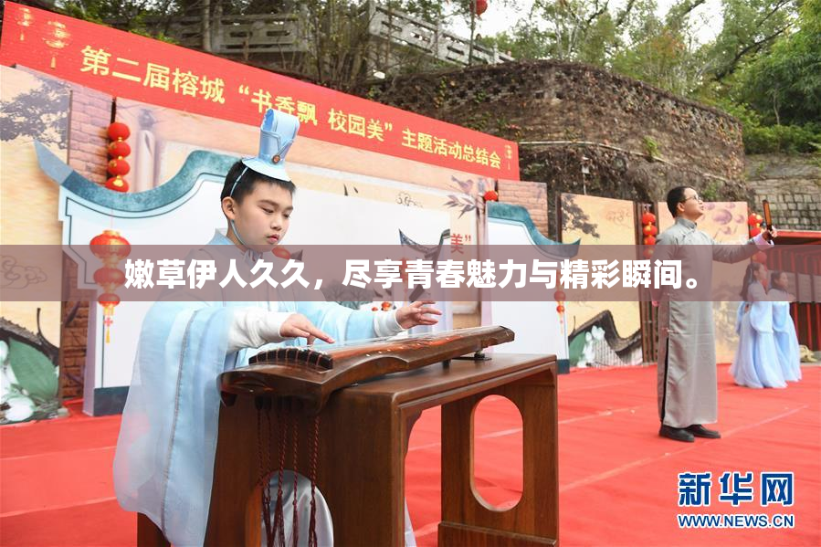 嫩草伊人久久，尽享青春魅力与精彩瞬间。