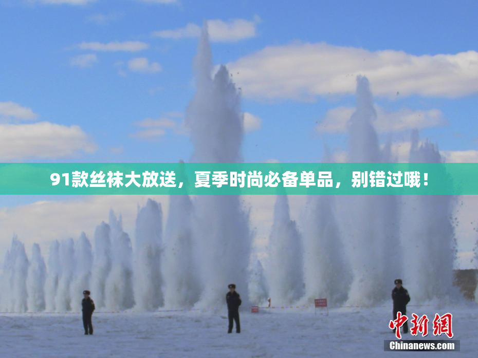 91款丝袜大放送，夏季时尚必备单品，别错过哦！