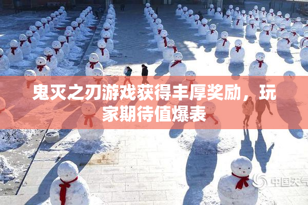 鬼灭之刃游戏获得丰厚奖励，玩家期待值爆表