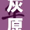 灰原嗯～啊～的奇妙冒险与惊喜探索