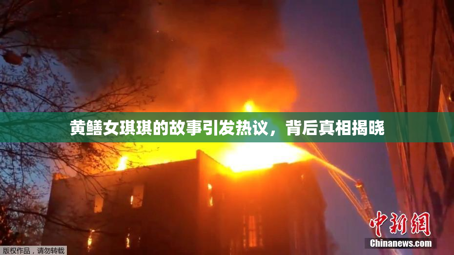 黄鳝女琪琪的故事引发热议，背后真相揭晓