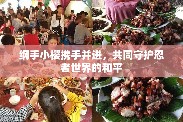 纲手小樱携手并进，共同守护忍者世界的和平