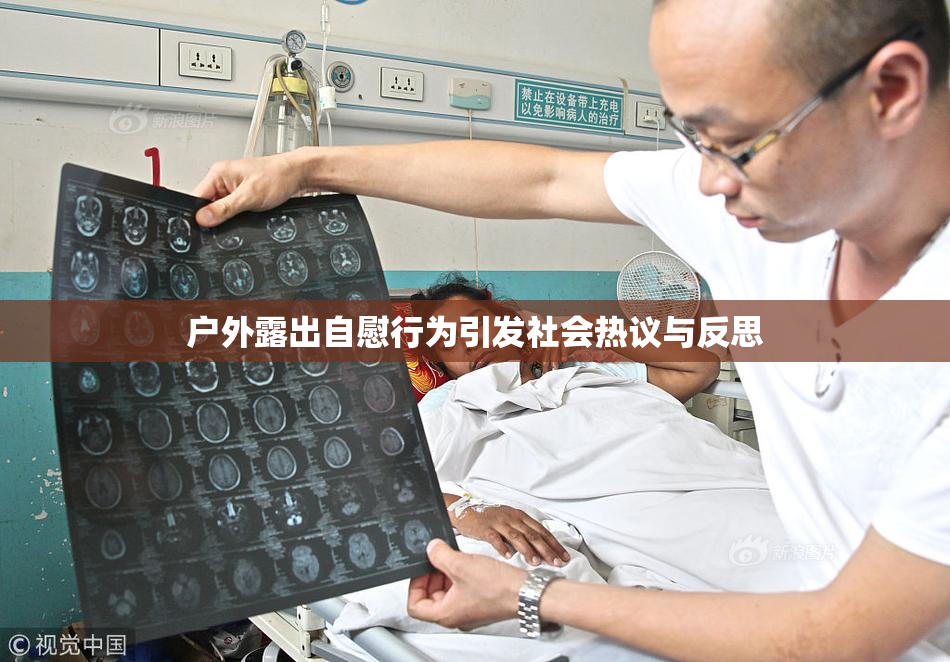户外露出自慰行为引发社会热议与反思