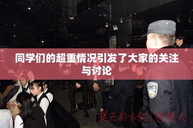 同学们的超重情况引发了大家的关注与讨论