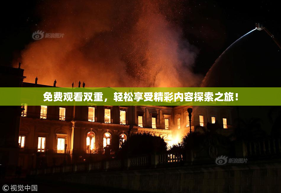 免费观看双重，轻松享受精彩内容探索之旅！