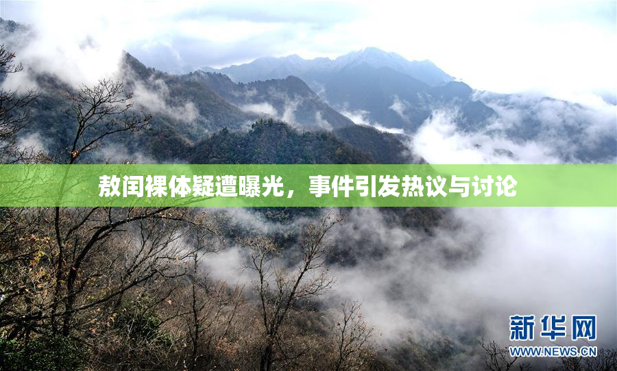 敖闰裸体疑遭曝光，事件引发热议与讨论