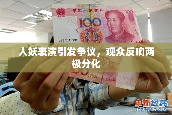 人妖表演引发争议，观众反响两极分化