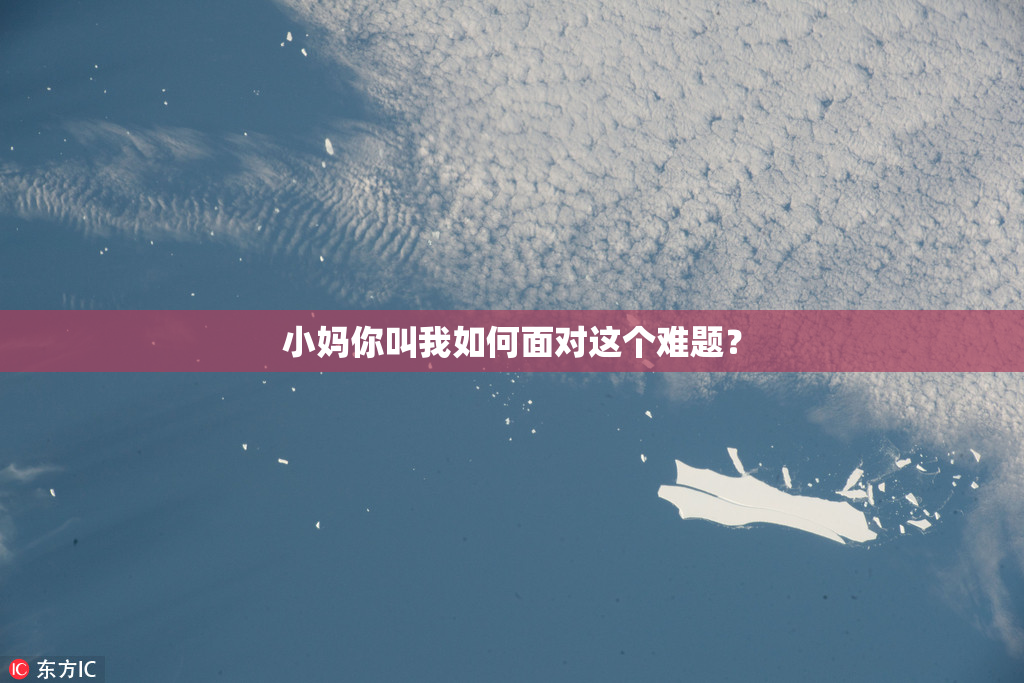 小妈你叫我如何面对这个难题？