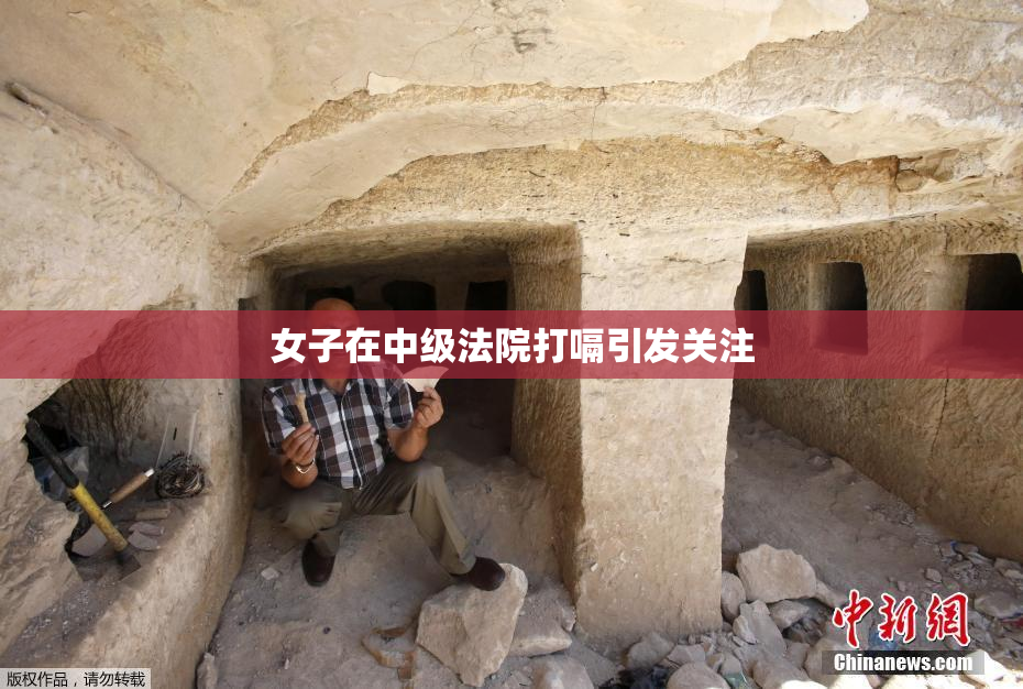 女子在中级法院打嗝引发关注