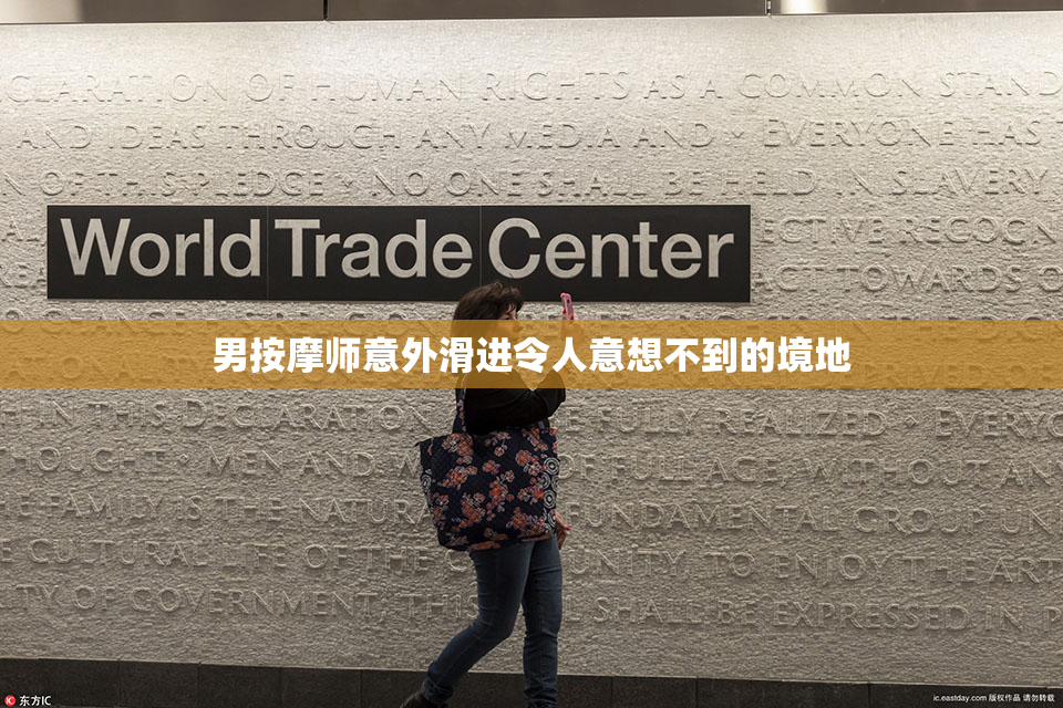 男按摩师意外滑进令人意想不到的境地