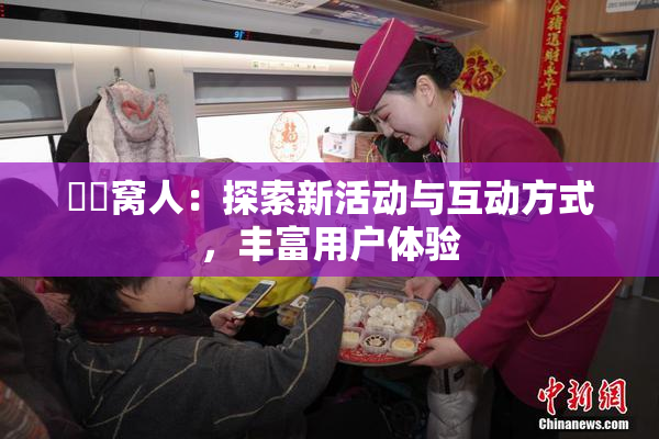 妺妺窝人：探索新活动与互动方式，丰富用户体验