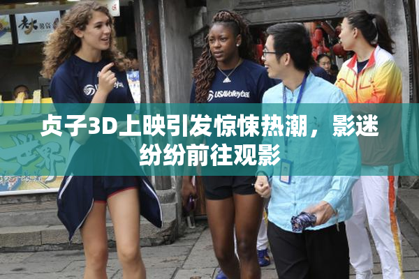 贞子3D上映引发惊悚热潮，影迷纷纷前往观影