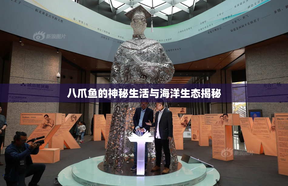 八爪鱼的神秘生活与海洋生态揭秘