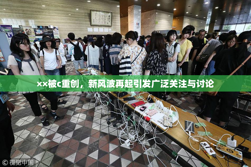 ××被c重创，新风波再起引发广泛关注与讨论