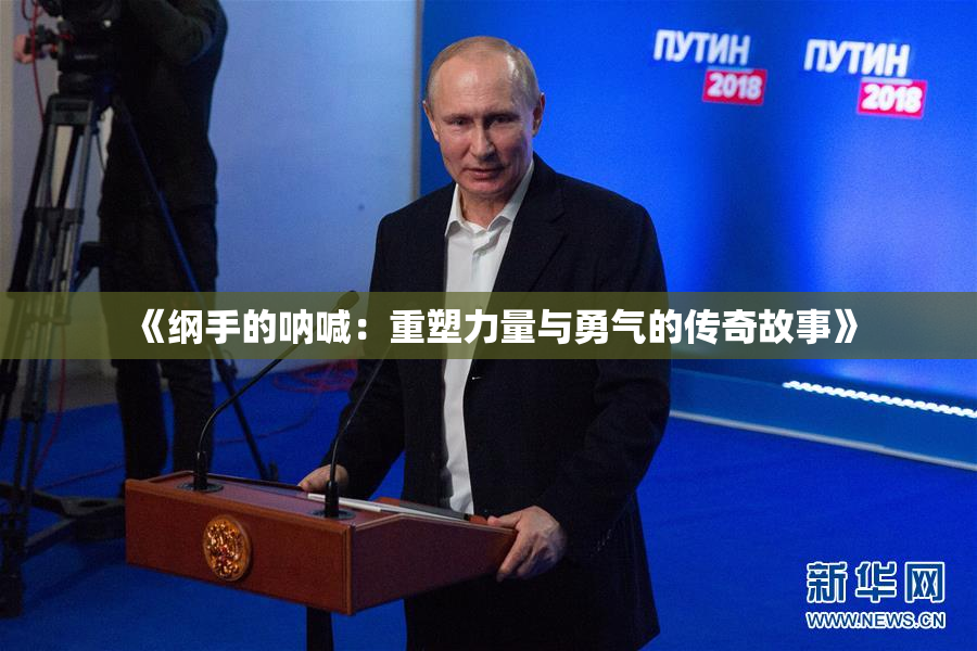 《纲手的呐喊：重塑力量与勇气的传奇故事》