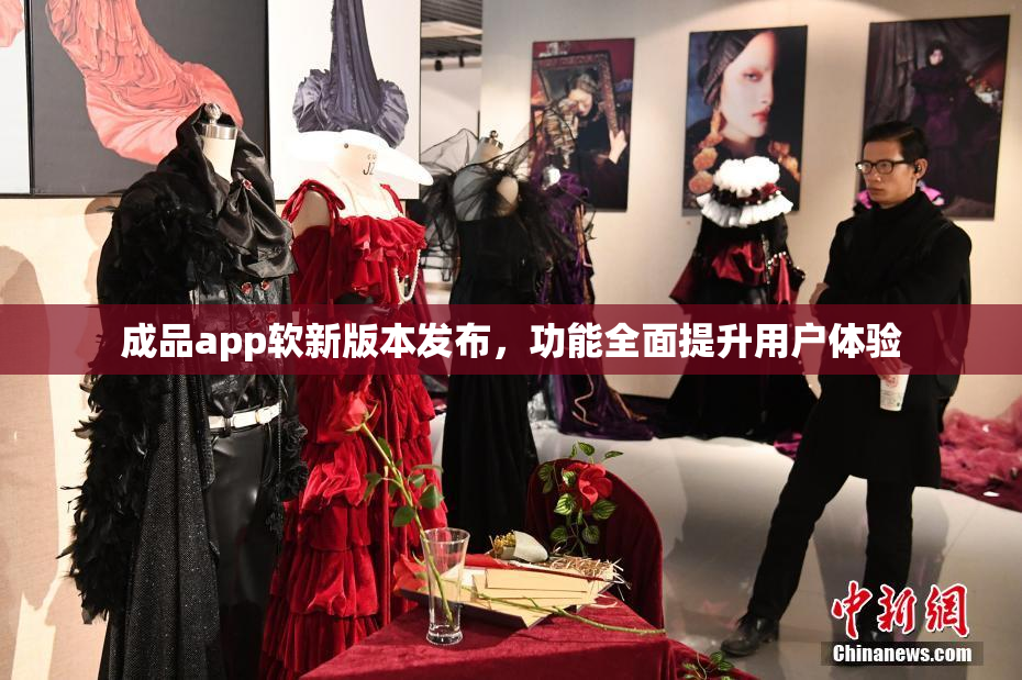 成品app软新版本发布，功能全面提升用户体验