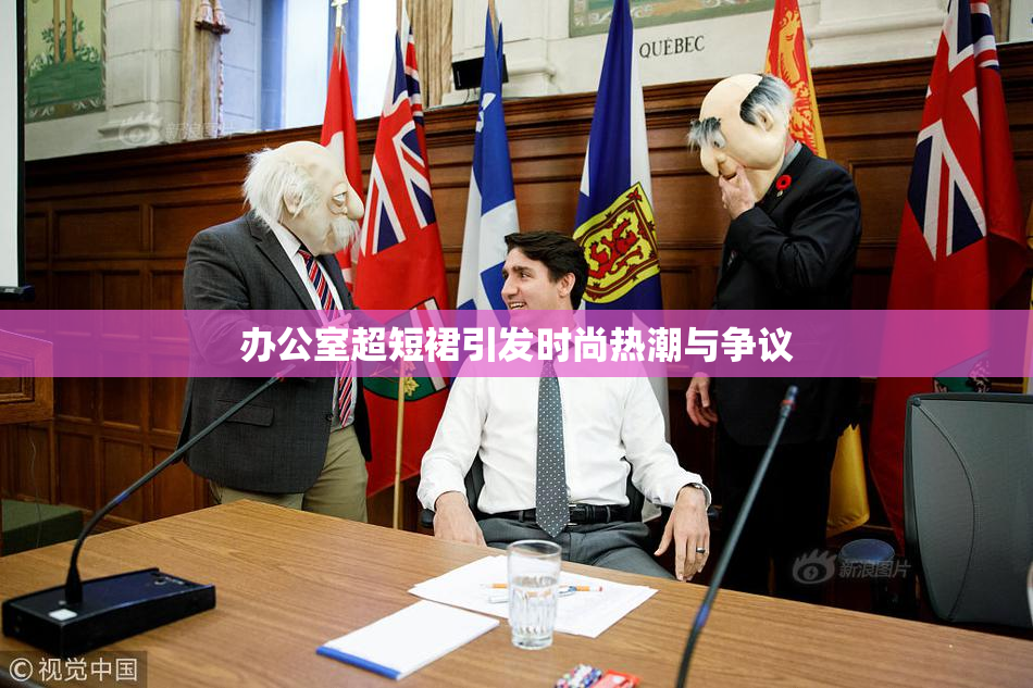 办公室超短裙引发时尚热潮与争议
