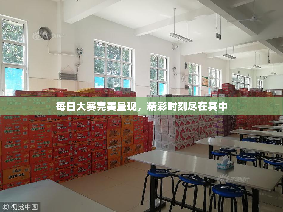 每日大赛完美呈现，精彩时刻尽在其中