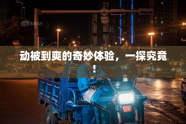 动被到爽的奇妙体验，一探究竟！