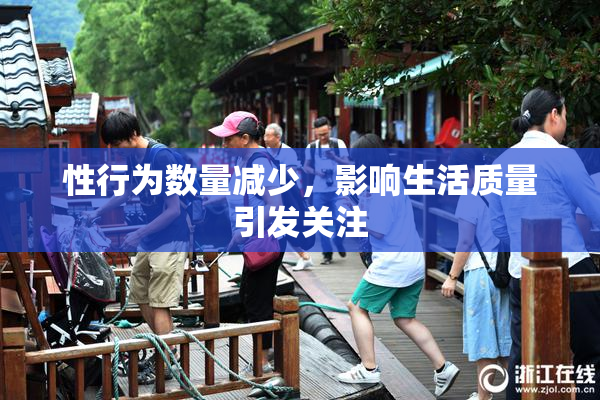 性行为数量减少，影响生活质量引发关注