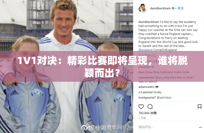 1V1对决：精彩比赛即将呈现，谁将脱颖而出？