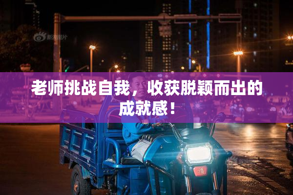 老师挑战自我，收获脱颖而出的成就感！