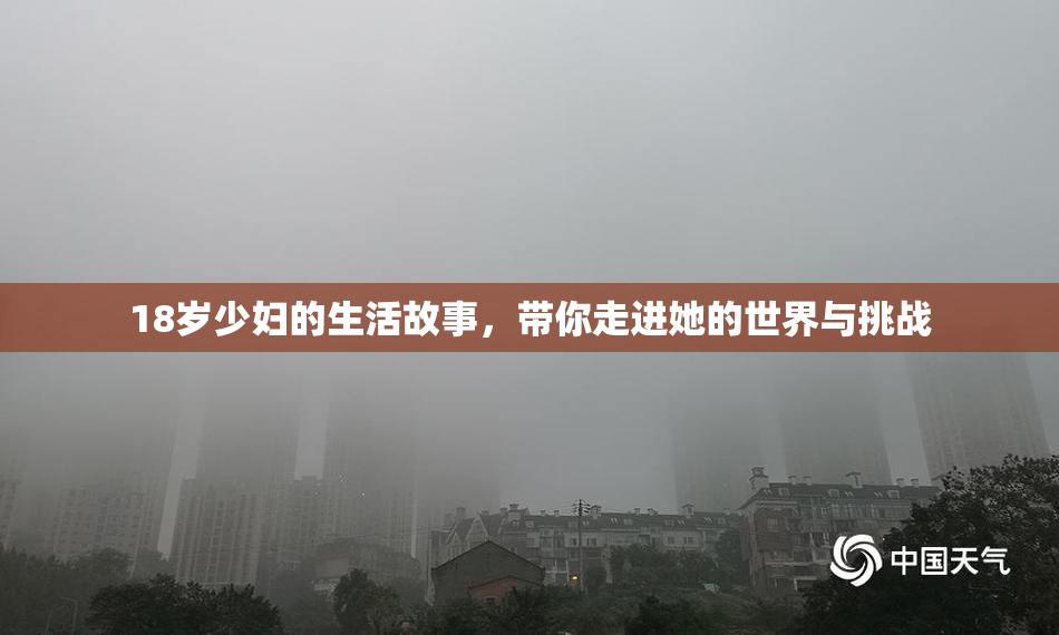 18岁少妇的生活故事，带你走进她的世界与挑战