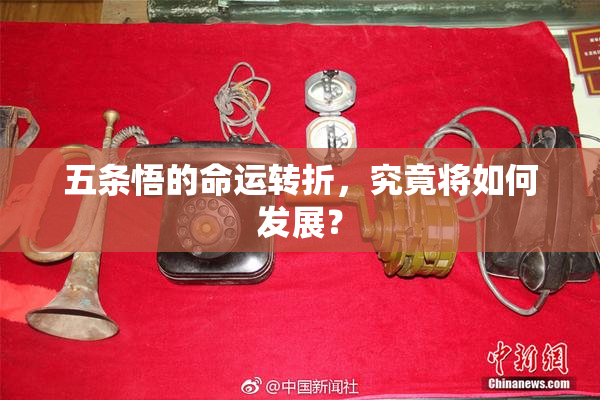 五条悟的命运转折，究竟将如何发展？
