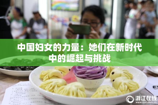 中国妇女的力量：她们在新时代中的崛起与挑战