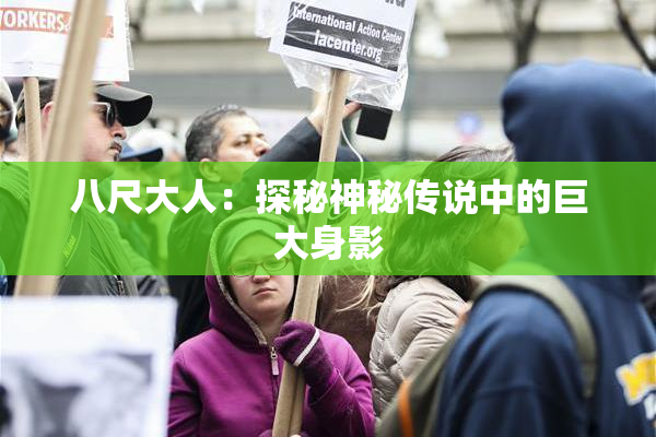 八尺大人：探秘神秘传说中的巨大身影