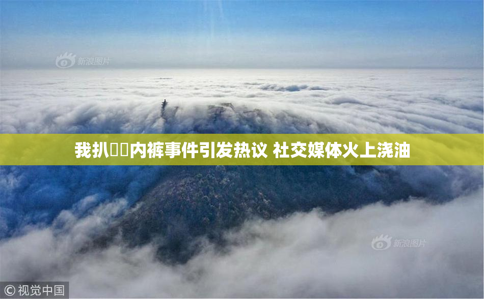 我扒妺妺内裤事件引发热议 社交媒体火上浇油