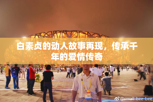 白素贞的动人故事再现，传承千年的爱情传奇