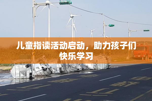 儿童指读活动启动，助力孩子们快乐学习