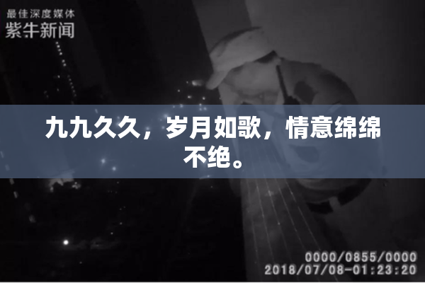 九九久久，岁月如歌，情意绵绵不绝。