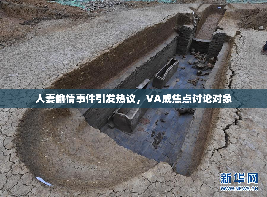 人妻偷情事件引发热议，VA成焦点讨论对象