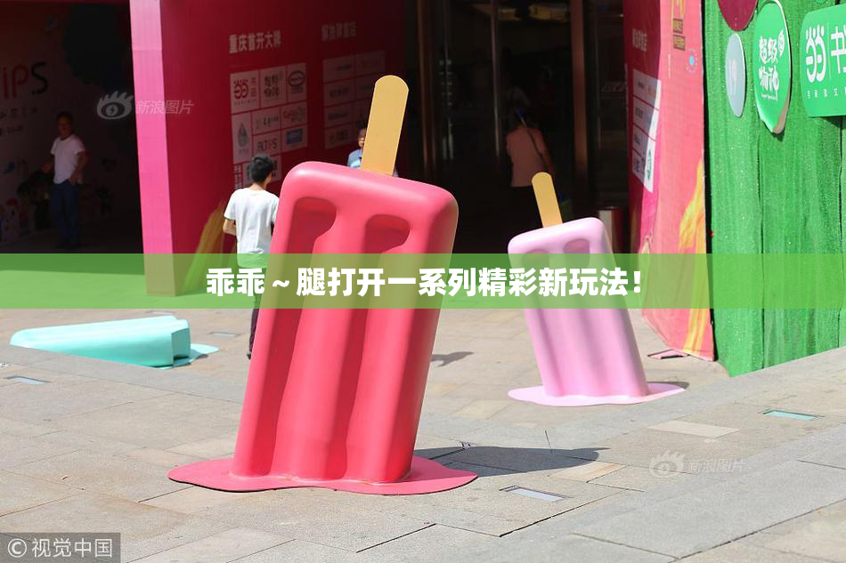 乖乖～腿打开一系列精彩新玩法！