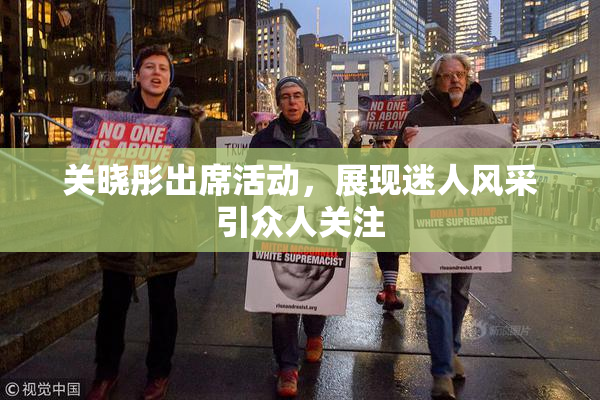 关晓彤出席活动，展现迷人风采引众人关注