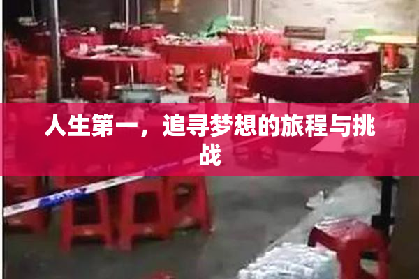 人生第一，追寻梦想的旅程与挑战