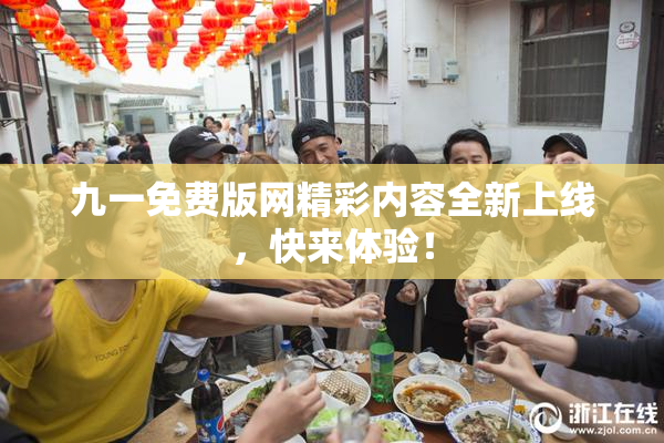 九一免费版网精彩内容全新上线，快来体验！