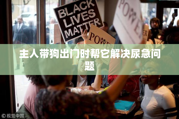 主人带狗出门时帮它解决尿急问题